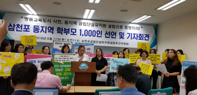 사천 동지역 공립 단설유치원 설립을 요구하는 학부모들이 22일 사천시청 브리핑룸에서 기자회견을 하고 있다. 허충호