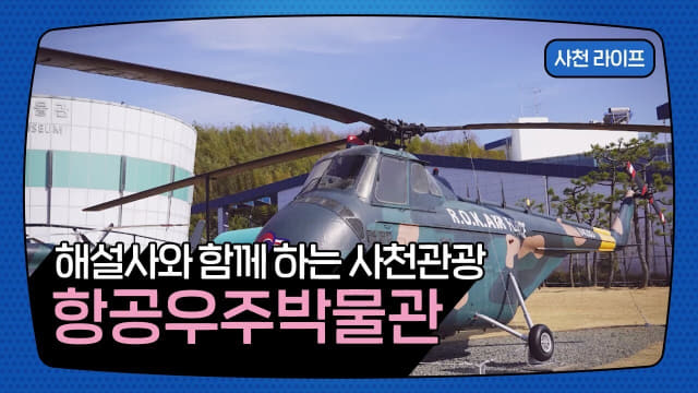 지난 7일 '해설사와 함께하는 사천여행'을 주제로 게시한 한국항공우주산업(KAI)의 항공우주박물관 영상./사천시/