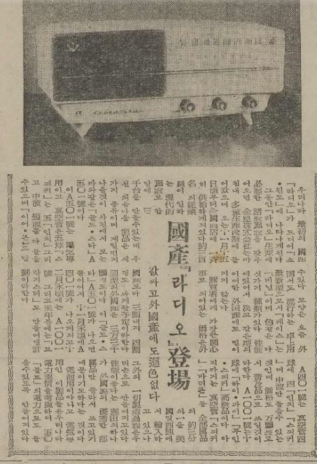 1959년 금성사에서 만든 국내 최초의 라디오에 대한 보도 기사이다./1959년 11월 4일 국제신보(현 국제신문)/